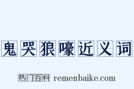 鬼哭狼嚎近义词是什么意思的图片